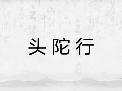 头陀行