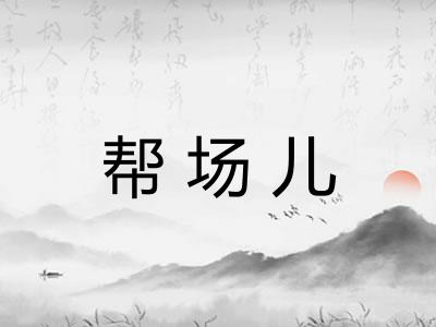 帮场儿