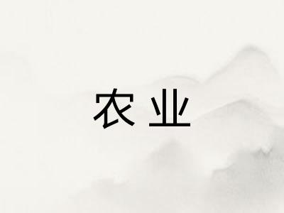 农业