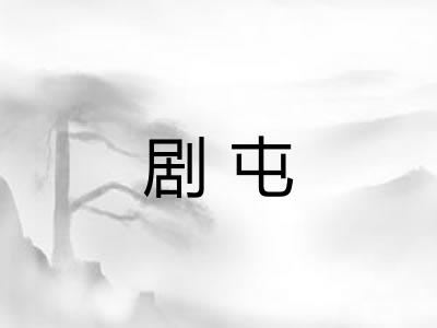 剧屯
