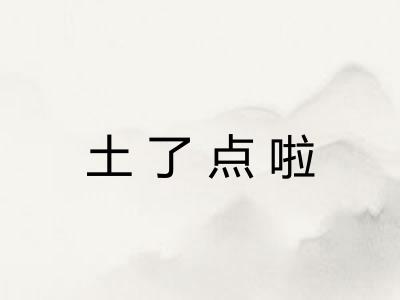 土了点啦