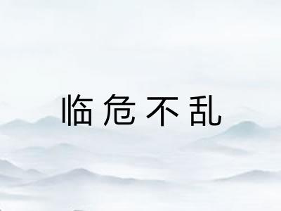 临危不乱
