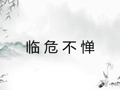 临危不惮