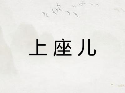 上座儿