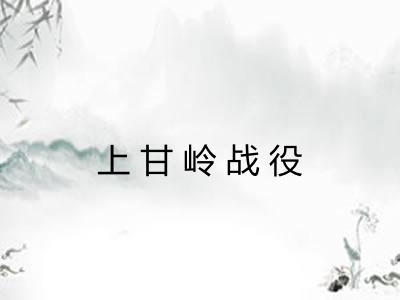 上甘岭战役