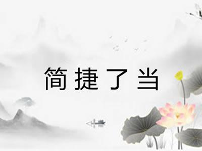 简捷了当