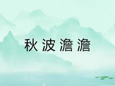 秋波澹澹
