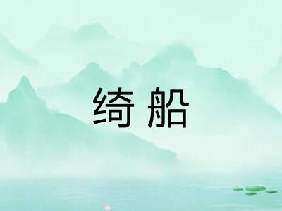 绮船