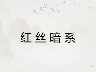 红丝暗系
