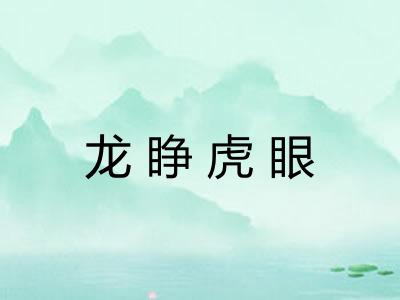 龙睁虎眼