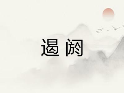 遏阏