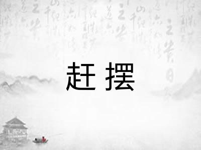赶摆
