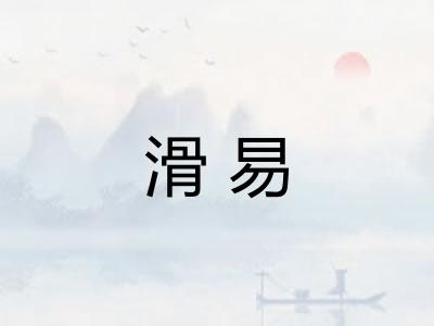 滑易
