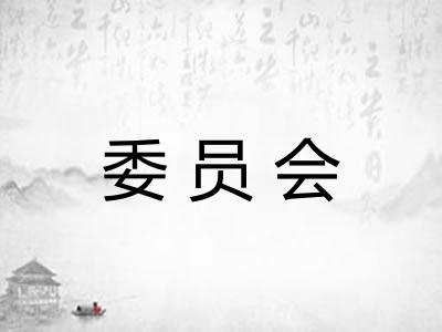 委员会
