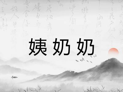 姨奶奶