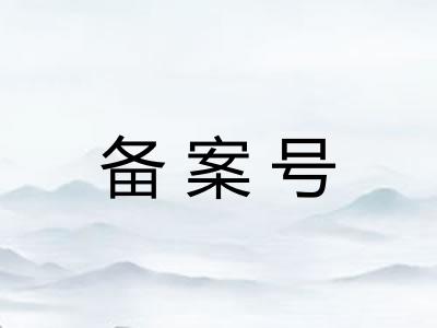 备案号