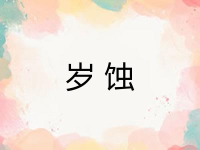 岁蚀