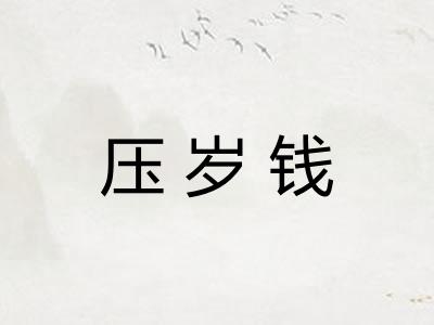 压岁钱