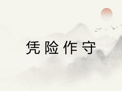 凭险作守