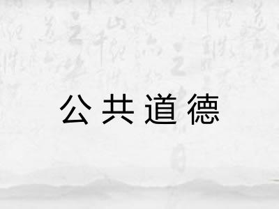 公共道德