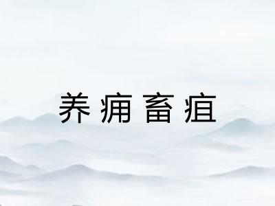 养痈畜疽