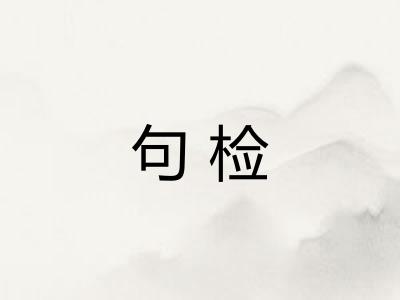 句检