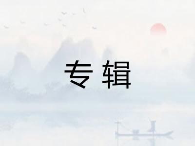 专辑
