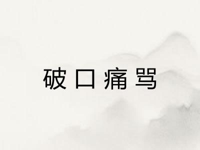 破口痛骂