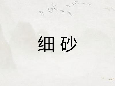 细砂