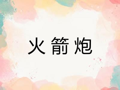 火箭炮