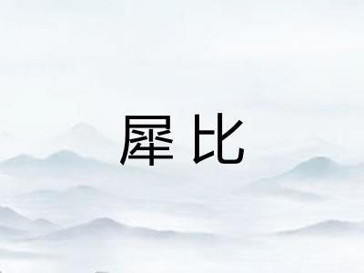 犀比