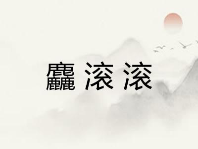 麤滚滚