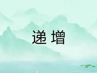 递增