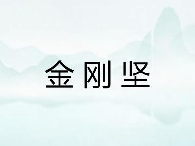 金刚坚