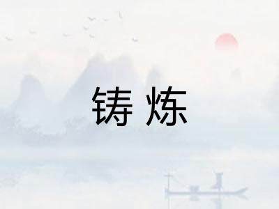 铸炼