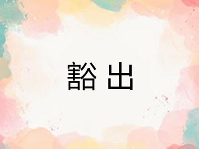 豁出