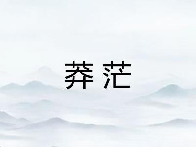 莽茫