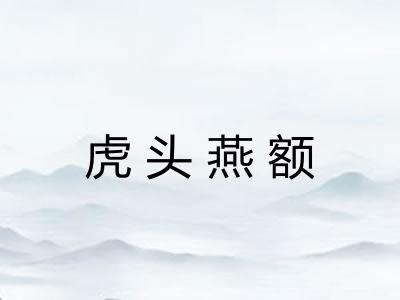 虎头燕额