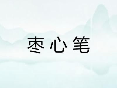 枣心笔