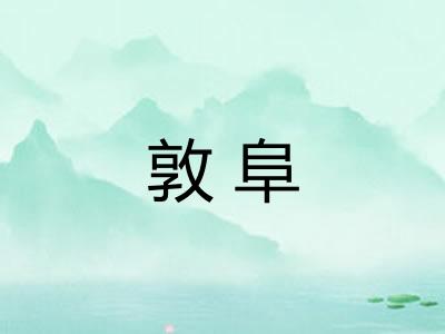 敦阜