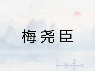 梅尧臣