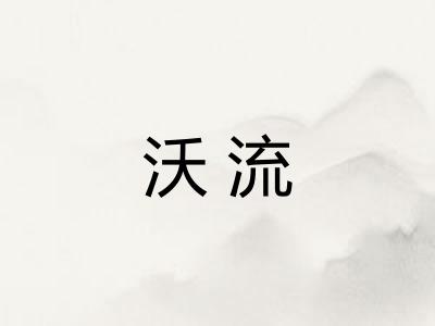 沃流
