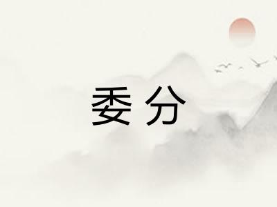 委分