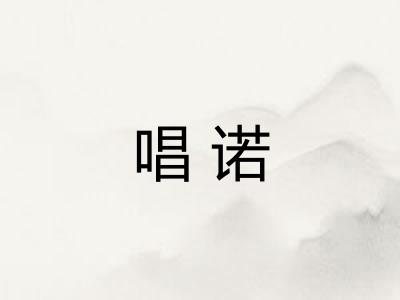 唱诺