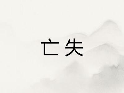 亡失