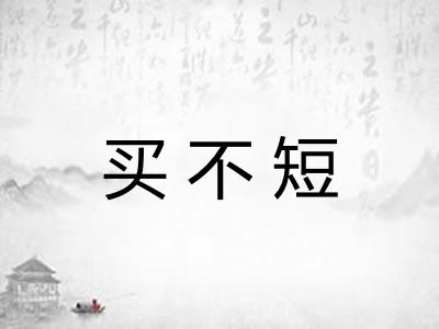 买不短