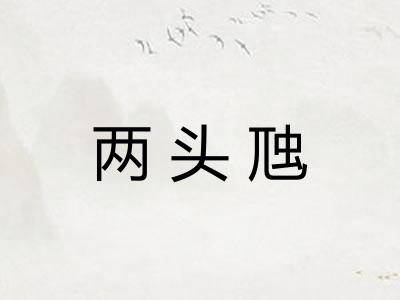 两头虺