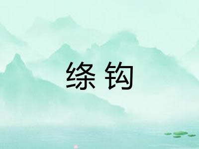绦钩