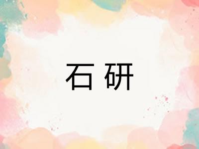 石研