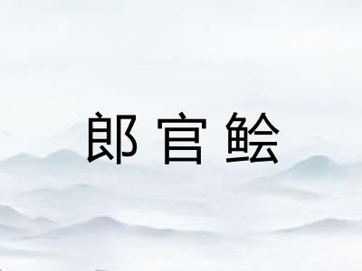 郎官鲙